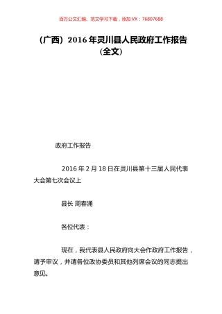 （广西）2016年灵川县人民政府工作报告(全文).doc