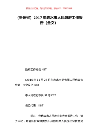 （贵州省）2017年赤水市人民政府工作报告（全文）.doc