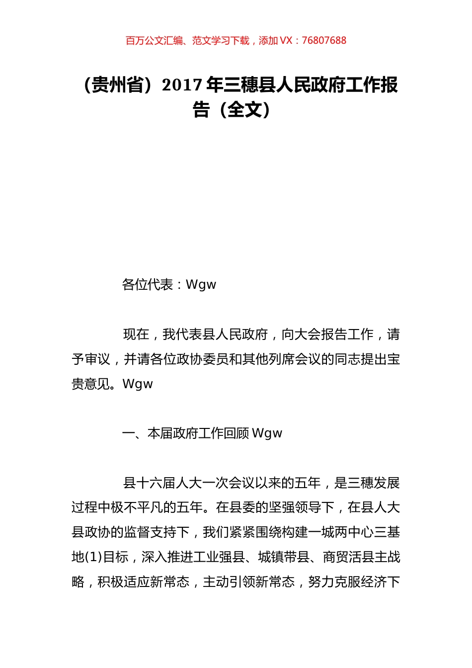 （贵州省）2017年三穗县人民政府工作报告（全文）.doc_第1页