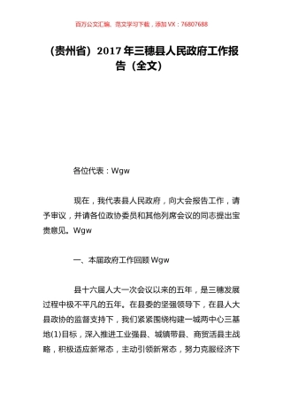 （贵州省）2017年三穗县人民政府工作报告（全文）.doc