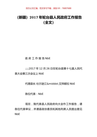 （新疆）2017年轮台县人民政府工作报告（全文）.doc