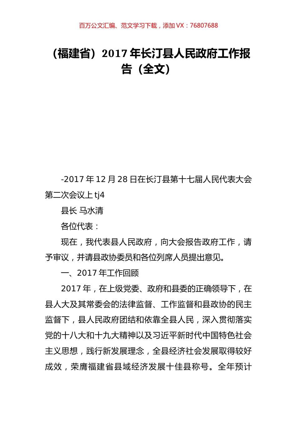 （福建省）2017年长汀县人民政府工作报告（全文）.doc_第1页