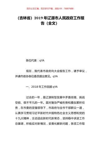（吉林省）2019年辽源市人民政府工作报告（全文）.doc
