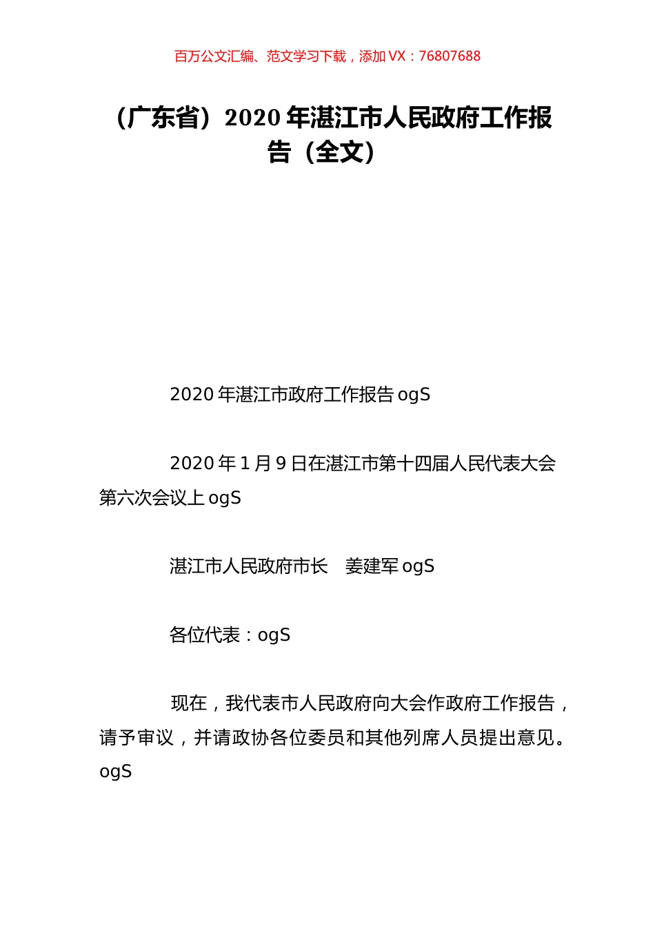 （广东省）2020年湛江市人民政府工作报告（全文）.doc_第1页