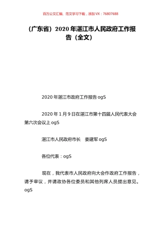 （广东省）2020年湛江市人民政府工作报告（全文）.doc