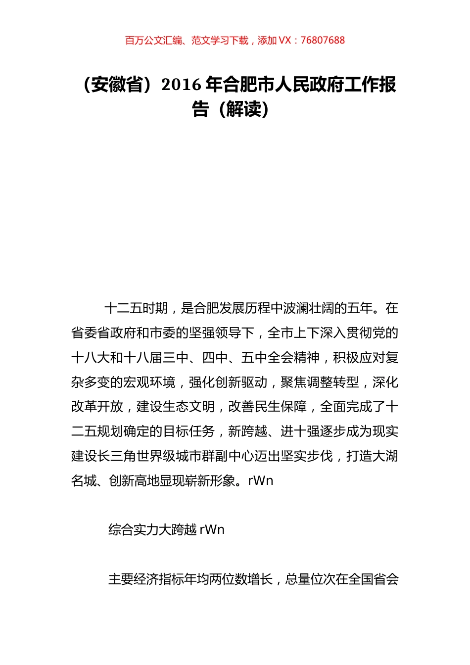 （安徽省）2016年合肥市人民政府工作报告（解读）.doc_第1页