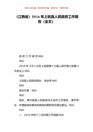 （江西省）2016年上犹县人民政府工作报告（全文）.doc
