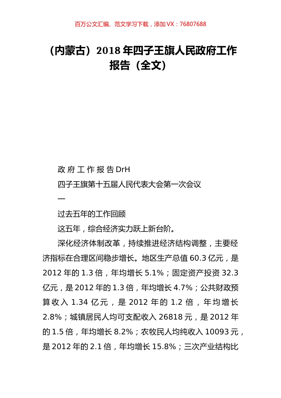 （内蒙古）2018年四子王旗人民政府工作报告（全文）.doc_第1页