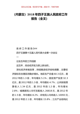 （内蒙古）2018年四子王旗人民政府工作报告（全文）.doc