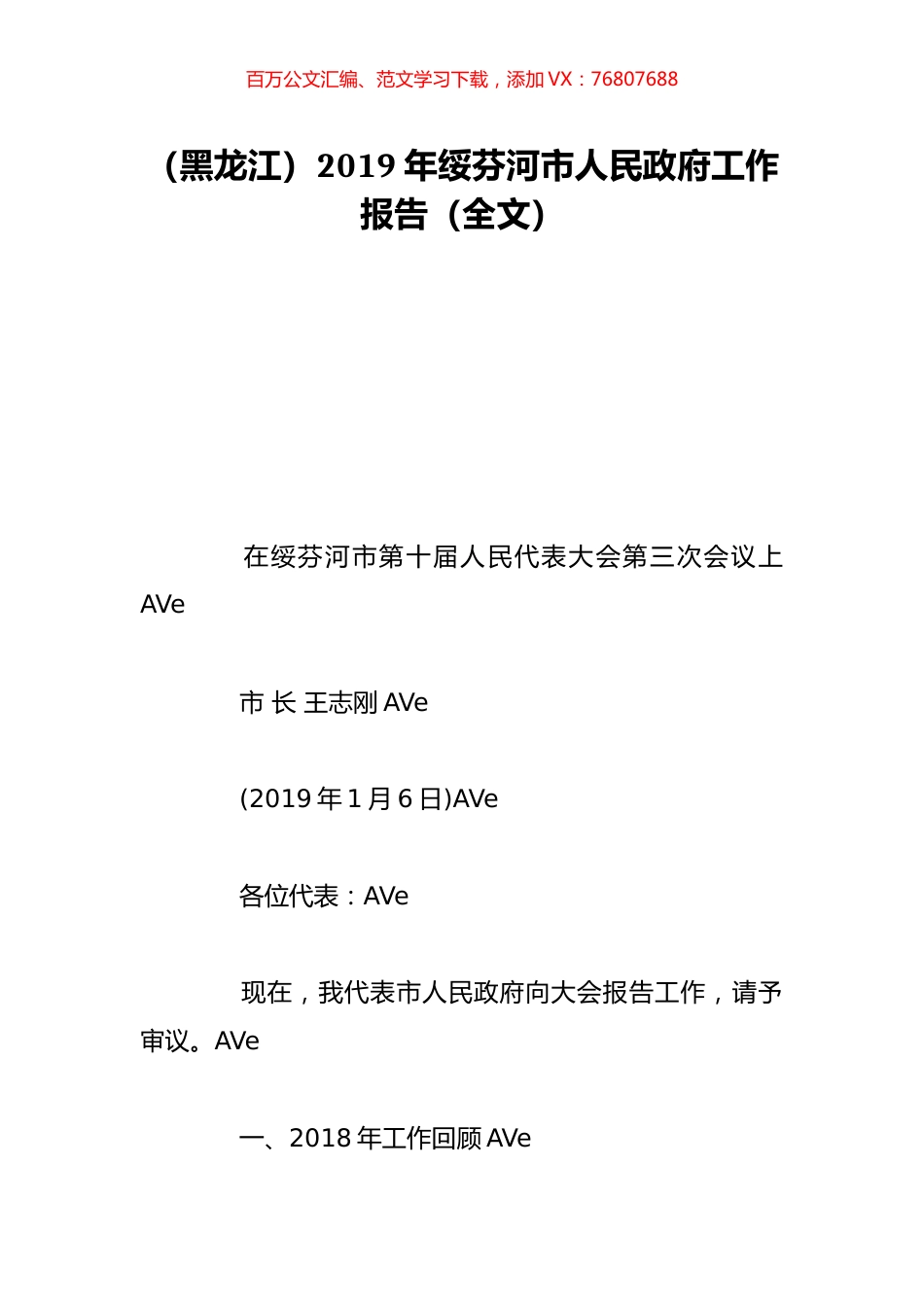 （黑龙江）2019年绥芬河市人民政府工作报告（全文）.doc_第1页