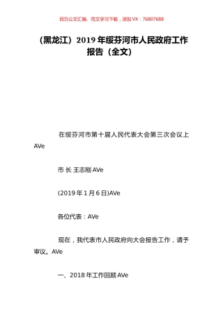 （黑龙江）2019年绥芬河市人民政府工作报告（全文）.doc
