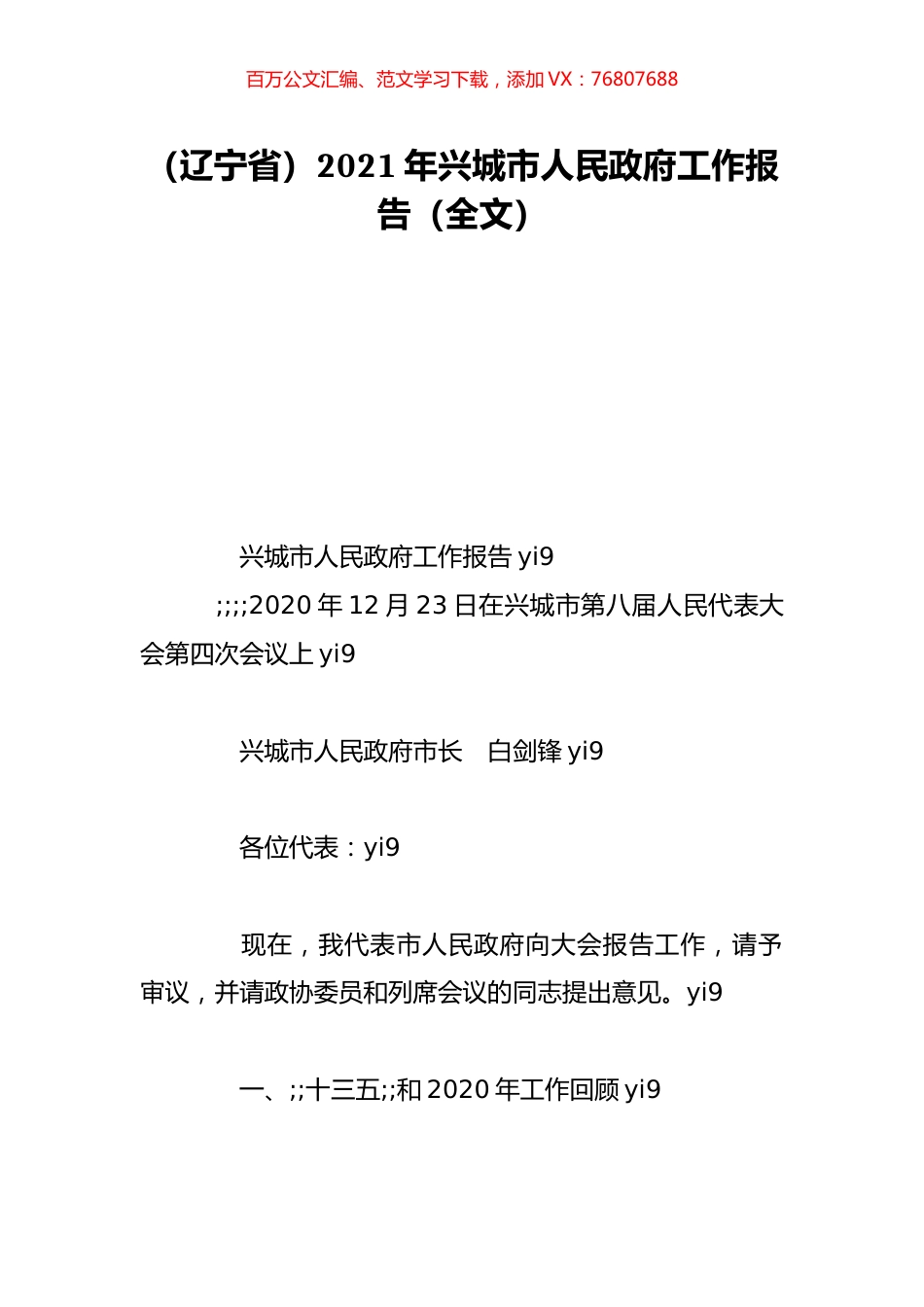 （辽宁省）2021年兴城市人民政府工作报告（全文）.doc_第1页