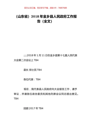 （山东省）2018年金乡县人民政府工作报告（全文）.doc