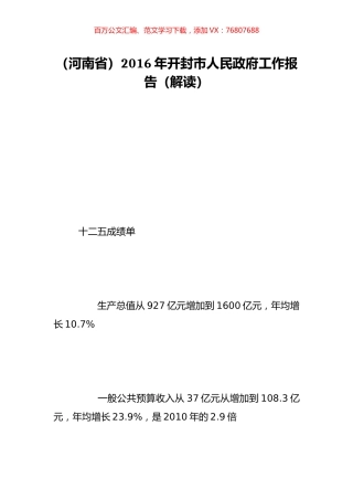 （河南省）2016年开封市人民政府工作报告（解读）.doc