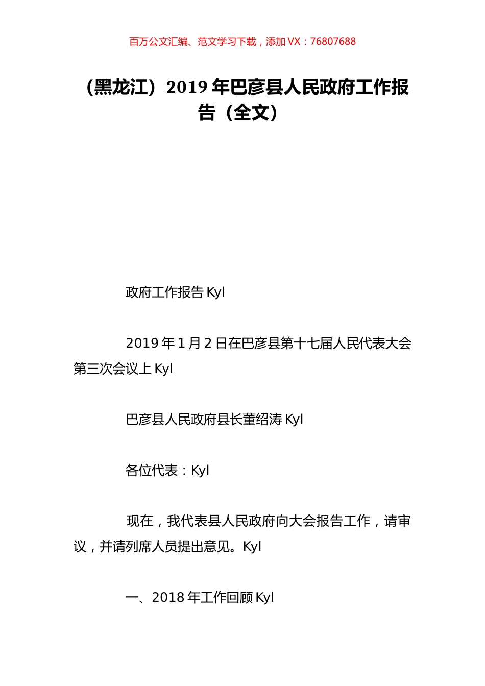 （黑龙江）2019年巴彦县人民政府工作报告（全文）.doc_第1页