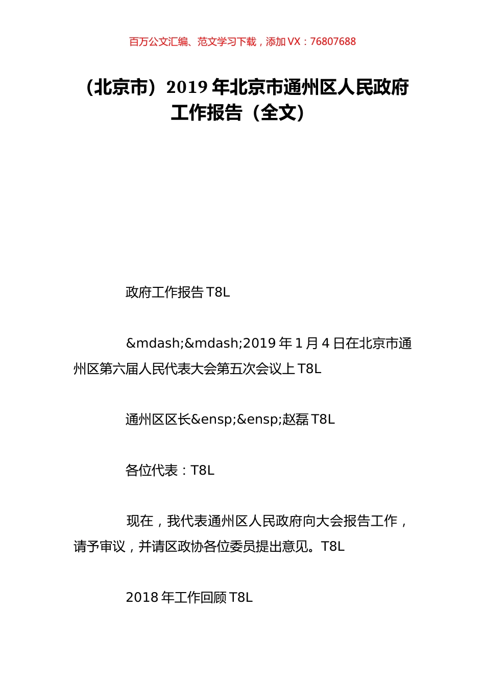 （北京市）2019年北京市通州区人民政府工作报告（全文）.doc_第1页