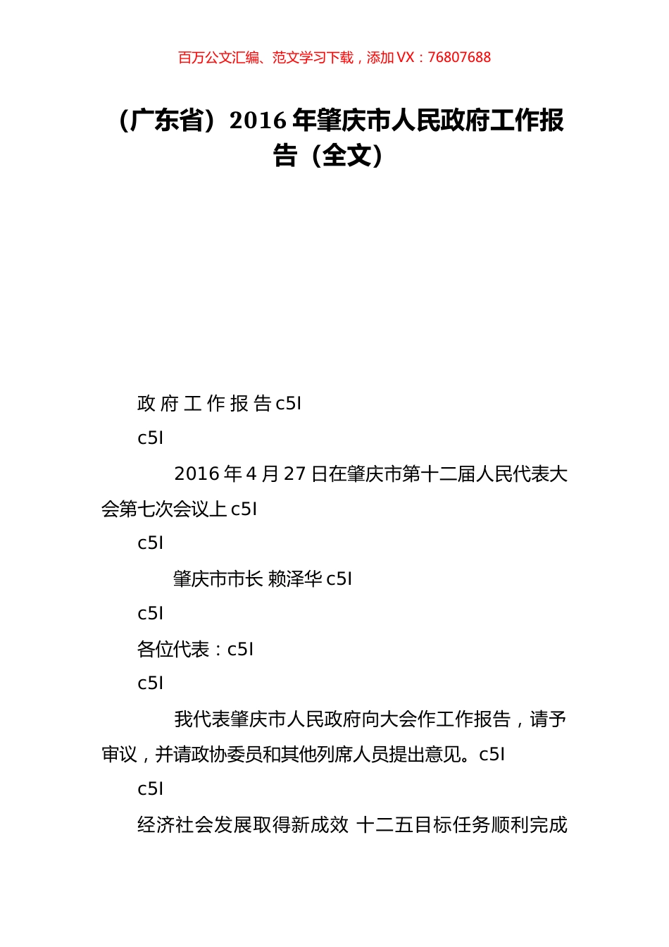 （广东省）2016年肇庆市人民政府工作报告（全文）.doc_第1页