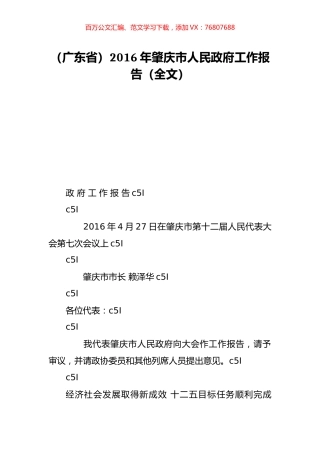 （广东省）2016年肇庆市人民政府工作报告（全文）.doc