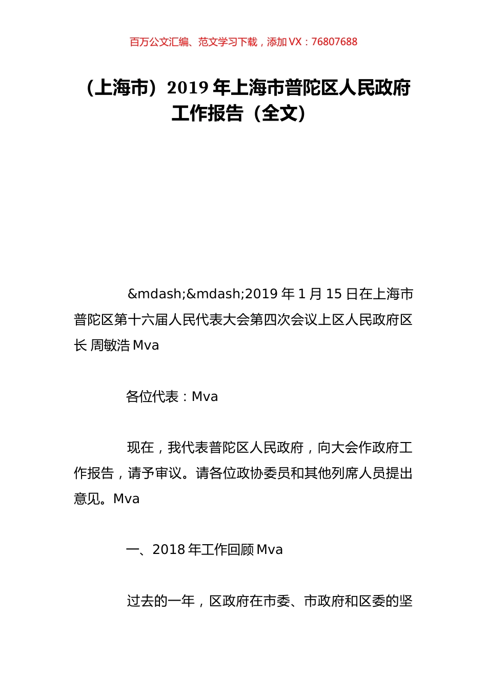 （上海市）2019年上海市普陀区人民政府工作报告（全文）.doc_第1页