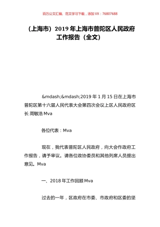 （上海市）2019年上海市普陀区人民政府工作报告（全文）.doc