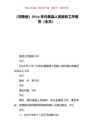 （河南省）2016年内黄县人民政府工作报告（全文）.doc