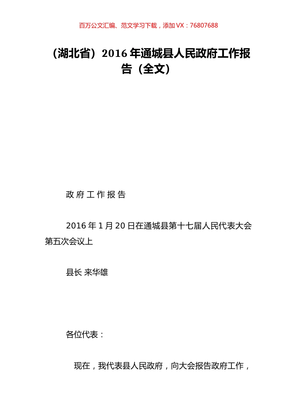 （湖北省）2016年通城县人民政府工作报告（全文）.doc_第1页