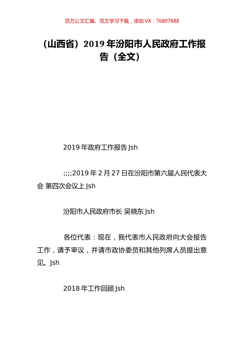 （山西省）2019年汾阳市人民政府工作报告（全文）.doc_第1页