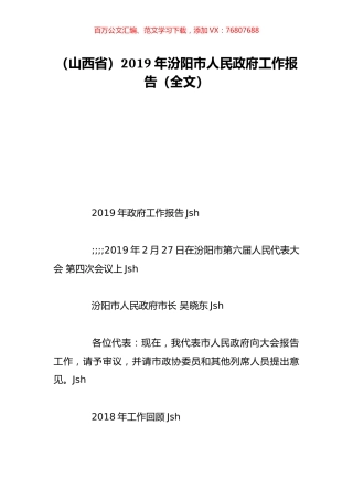 （山西省）2019年汾阳市人民政府工作报告（全文）.doc