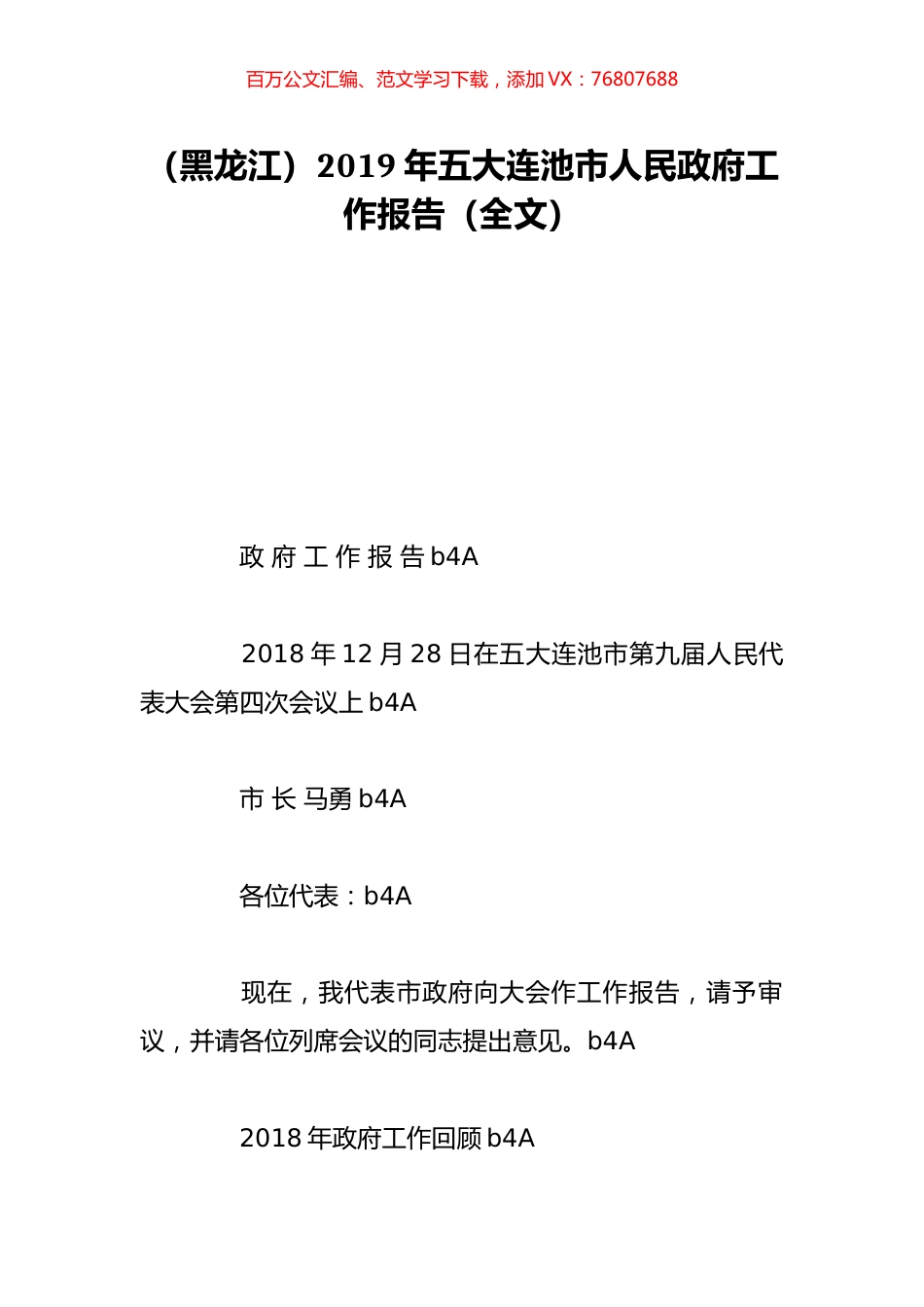 （黑龙江）2019年五大连池市人民政府工作报告（全文）.doc_第1页