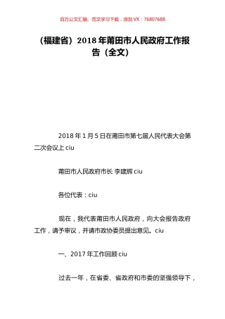 （福建省）2018年莆田市人民政府工作报告（全文）.doc