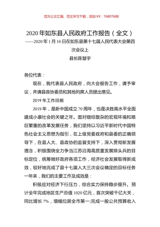 2020年如东县人民政府工作报告（全文）.docx