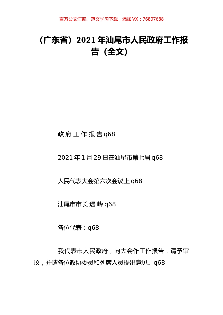（广东省）2021年汕尾市人民政府工作报告（全文）.doc_第1页