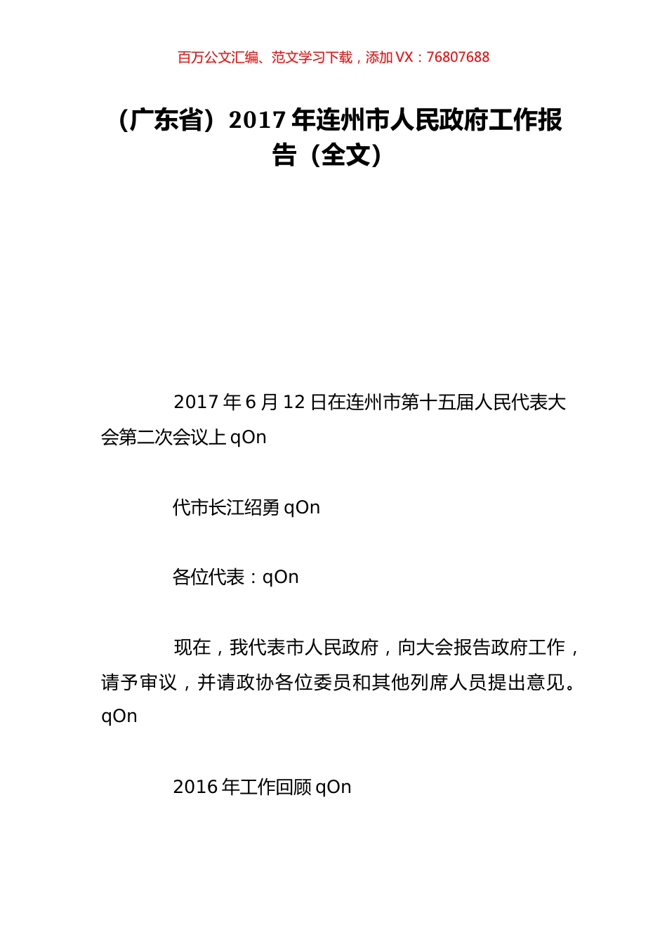 （广东省）2017年连州市人民政府工作报告（全文）.doc_第1页