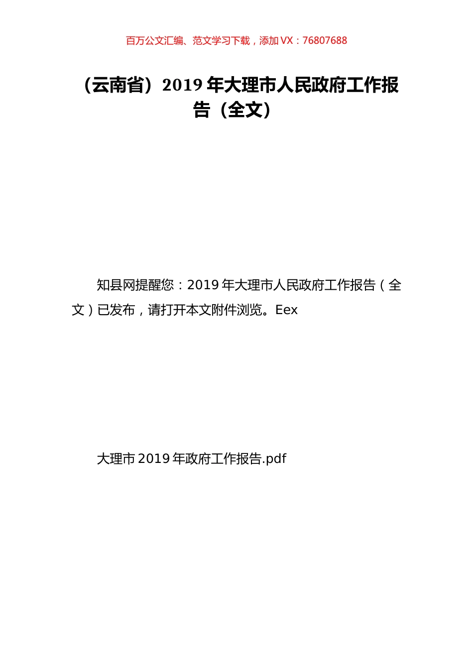 （云南省）2019年大理市人民政府工作报告（全文）.doc_第1页