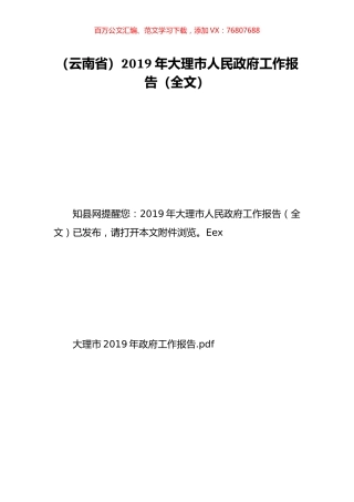 （云南省）2019年大理市人民政府工作报告（全文）.doc
