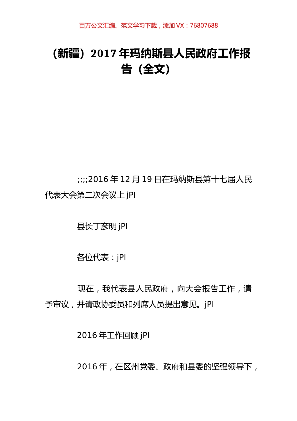 （新疆）2017年玛纳斯县人民政府工作报告（全文）.doc_第1页