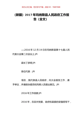 （新疆）2017年玛纳斯县人民政府工作报告（全文）.doc