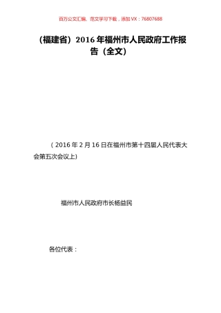 （福建省）2016年福州市人民政府工作报告（全文）.doc