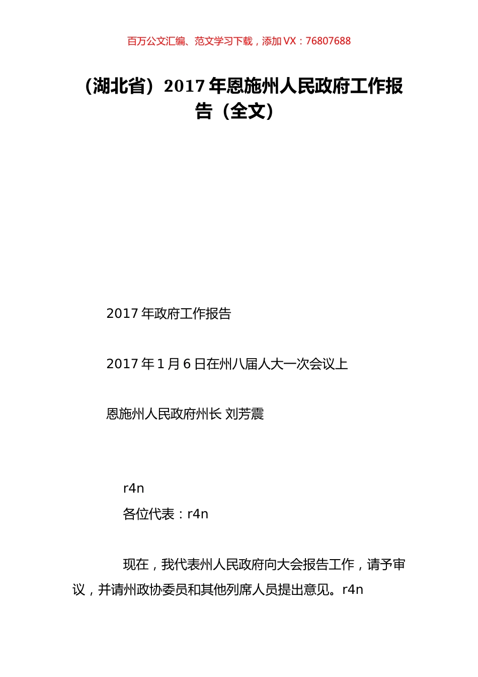（湖北省）2017年恩施州人民政府工作报告（全文）.doc_第1页