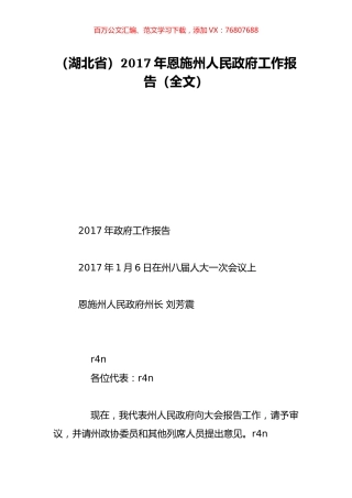 （湖北省）2017年恩施州人民政府工作报告（全文）.doc