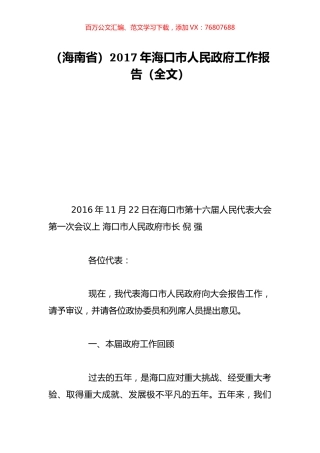 （海南省）2017年海口市人民政府工作报告（全文）.doc