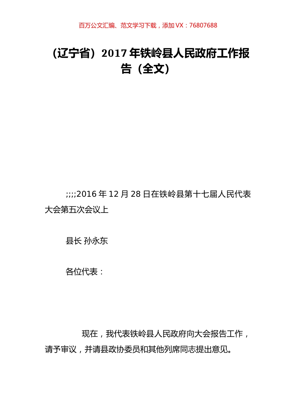 （辽宁省）2017年铁岭县人民政府工作报告（全文）.doc_第1页