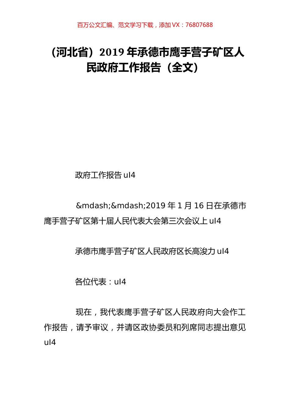 （河北省）2019年承德市鹰手营子矿区人民政府工作报告（全文）.doc_第1页