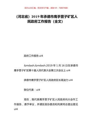 （河北省）2019年承德市鹰手营子矿区人民政府工作报告（全文）.doc