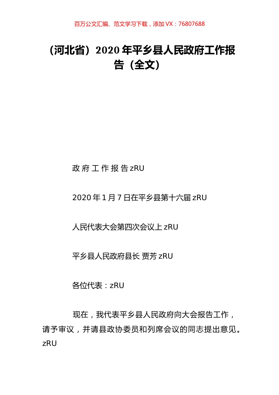 （河北省）2020年平乡县人民政府工作报告（全文）.doc_第1页
