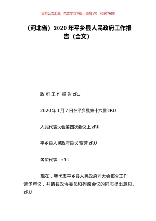 （河北省）2020年平乡县人民政府工作报告（全文）.doc