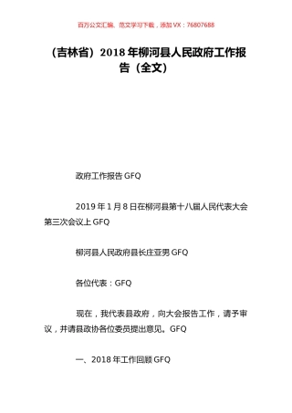 （吉林省）2018年柳河县人民政府工作报告（全文）.doc