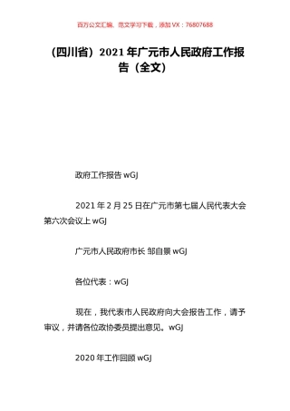 （四川省）2021年广元市人民政府工作报告（全文）.doc