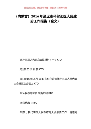 （内蒙古）2016年通辽市科尔沁区人民政府工作报告（全文）.doc