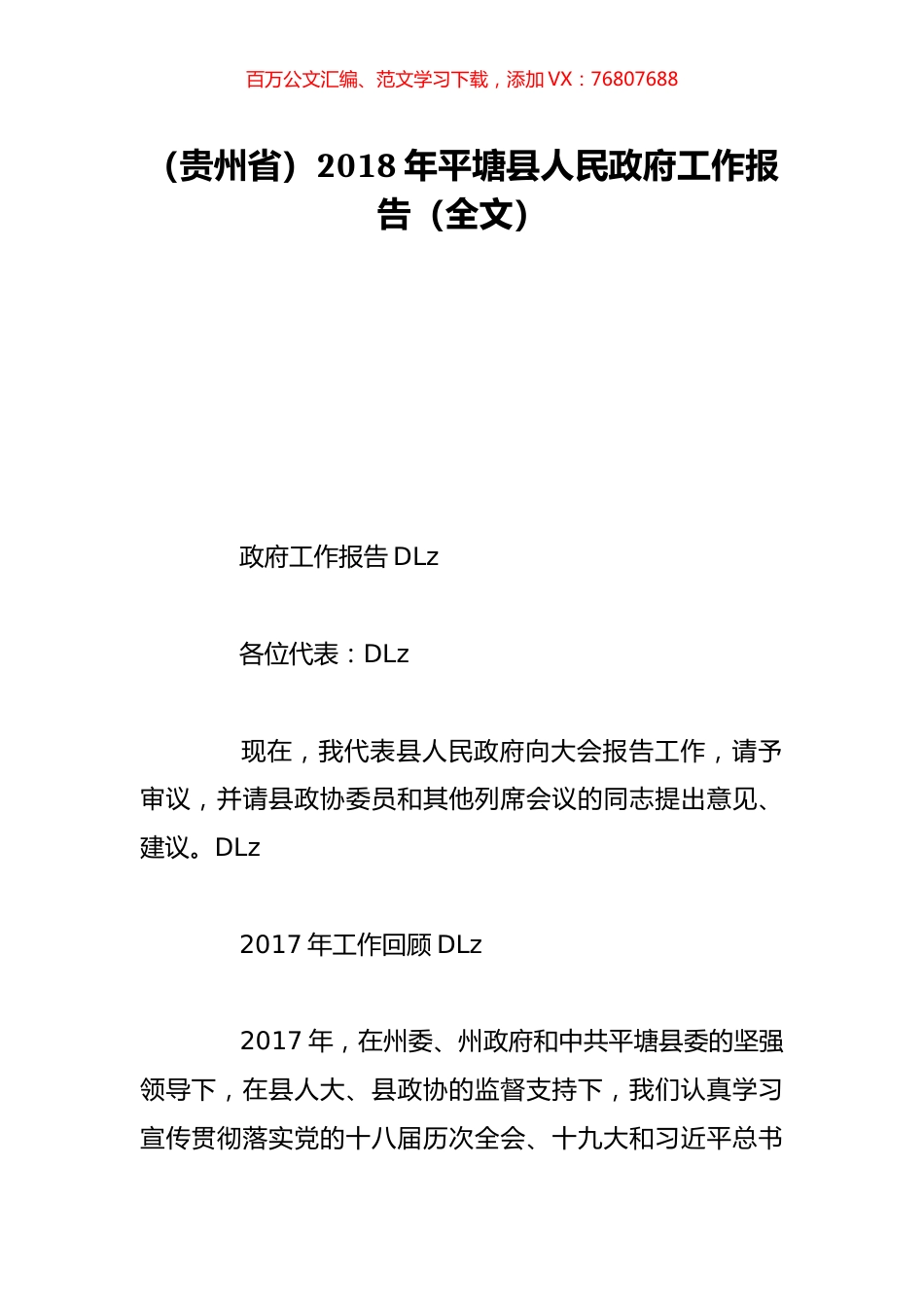 （贵州省）2018年平塘县人民政府工作报告（全文）.doc_第1页